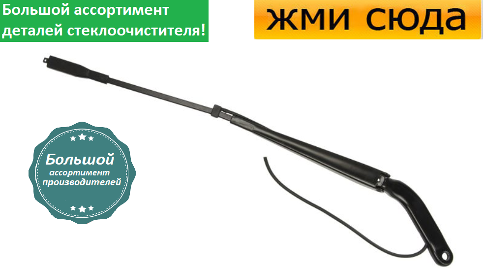 Важіль-поводок двірник переднього склоочисника для Мерседес Спринтер 906, Фольксваген Крафтер 30-50