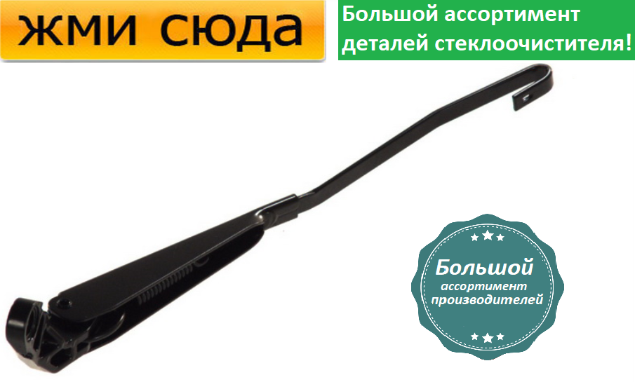 Важіль-поводок двірник заднього склоочисника з щіткою для Фольксваген Гольф 3 1991-1999 TOPRAN
