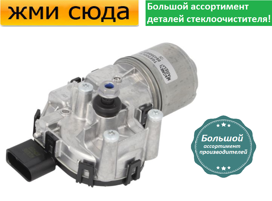 Моторчик двірників, двигун склоочисника передній для FORD FOCUS 2 (2004-2012)