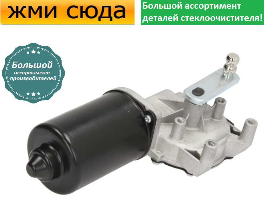 Моторчик двірників, двигун склоочисника передній для VW AMAROK, TRANSPORTER T5, MULTIVAN T5 2003-