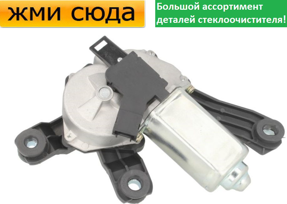 Моторчик двірників, двигун склоочисника задній для PEUGEOT EXPERT, CITROEN JUMPY, FIAT SCUDO