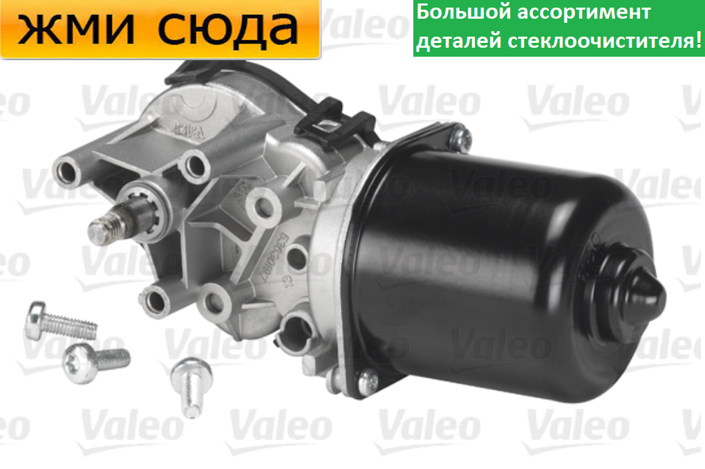 Моторчик двірників, двигун склоочисника передній для RENAULT LAGUNA 2 (2001-2007)