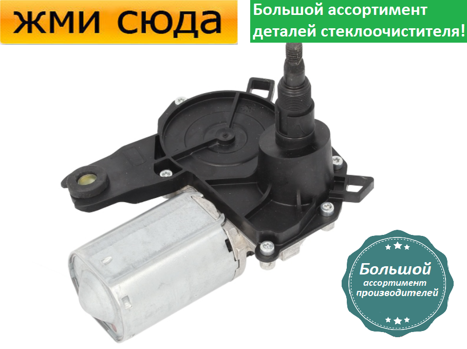 Моторчик двірників, двигун склоочисника задній для CITROEN C1, PEUGEOT 107, TOYOTA AYGO 2005-2014