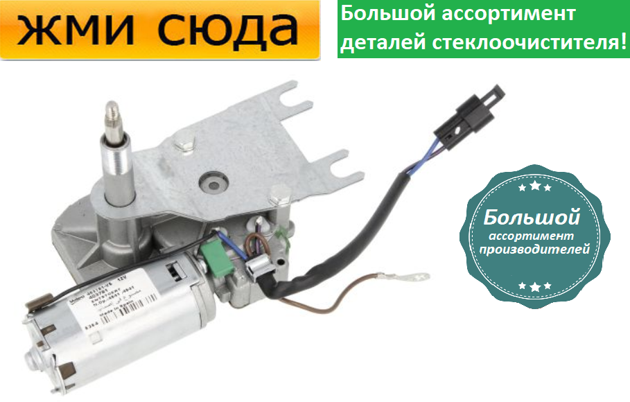 Моторчик двірників, двигун склоочисника задній для OPEL ASTRA F универсал 1991-2005