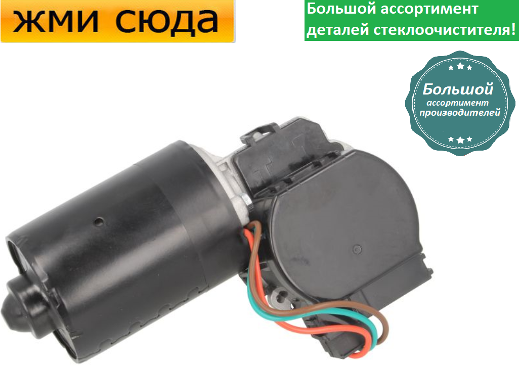 Моторчик двірників, двигун склоочисника передній для CITROEN JUMPER, FIAT DUCATO, PEUGEOT BOXER