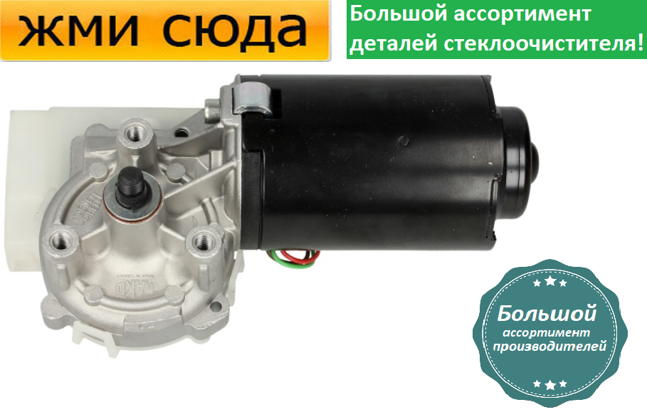 Моторчик двірників, двигун склоочисника передній для FIAT BRAVO, BRAVA 1995-2002