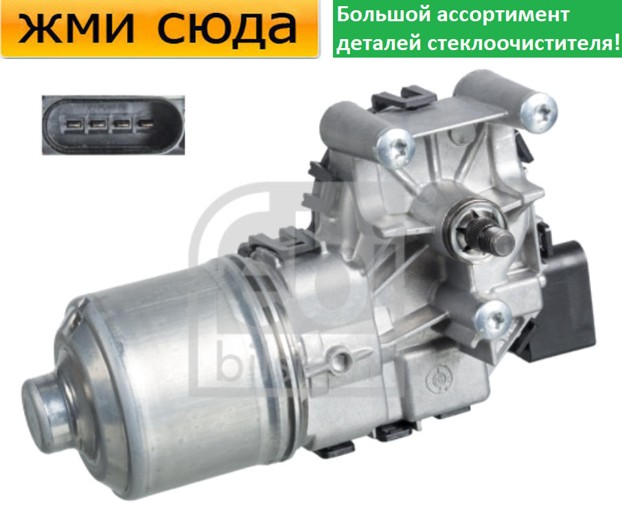 Моторчик двірників, двигун склоочисника передній для OPEL ASTRA H 2004-2014