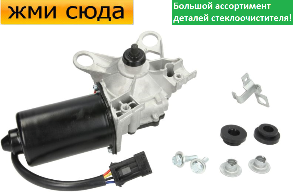 Моторчик двірників, двигун склоочисника передній для OPEL VECTRA C, SIGNUM 2002-2009