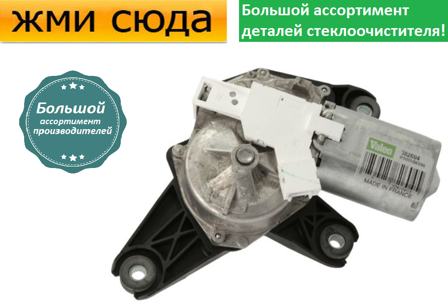 Моторчик двірників, двигун склоочисника задній для DACIA DUSTER, SANDERO 2008 -