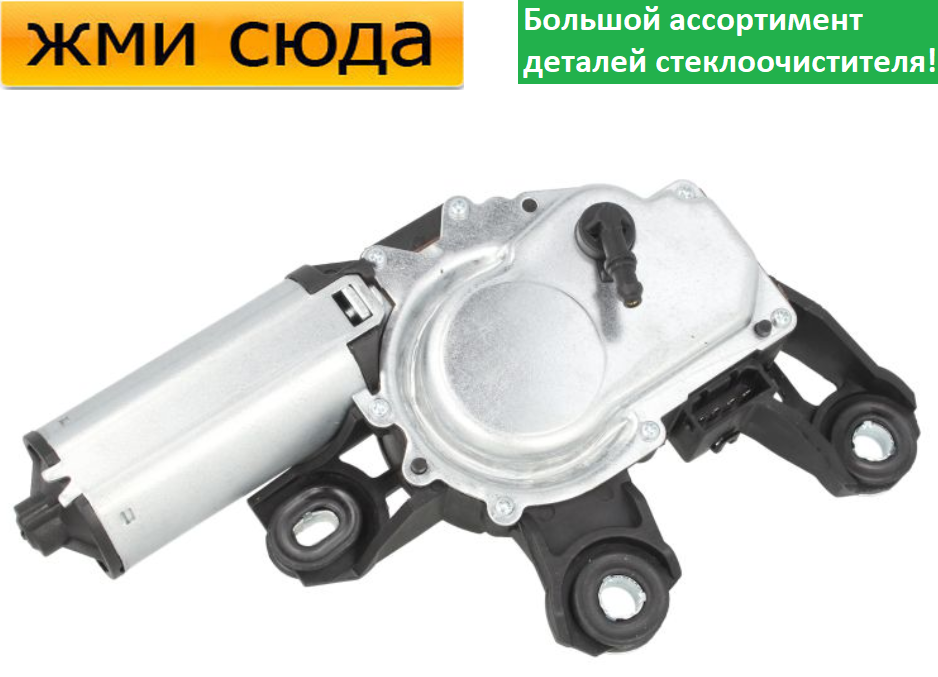 Моторчик двірників, двигун склоочисника задній для SKODA FABIA, OCTAVIA TOUR, VW GOLF 4, PASSAT BLIC
