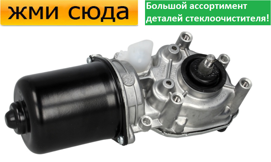 Моторчик двірників, двигун склоочисника передній для RENAULT GRAND SCENIC 2, SCENIC 2 2003 -