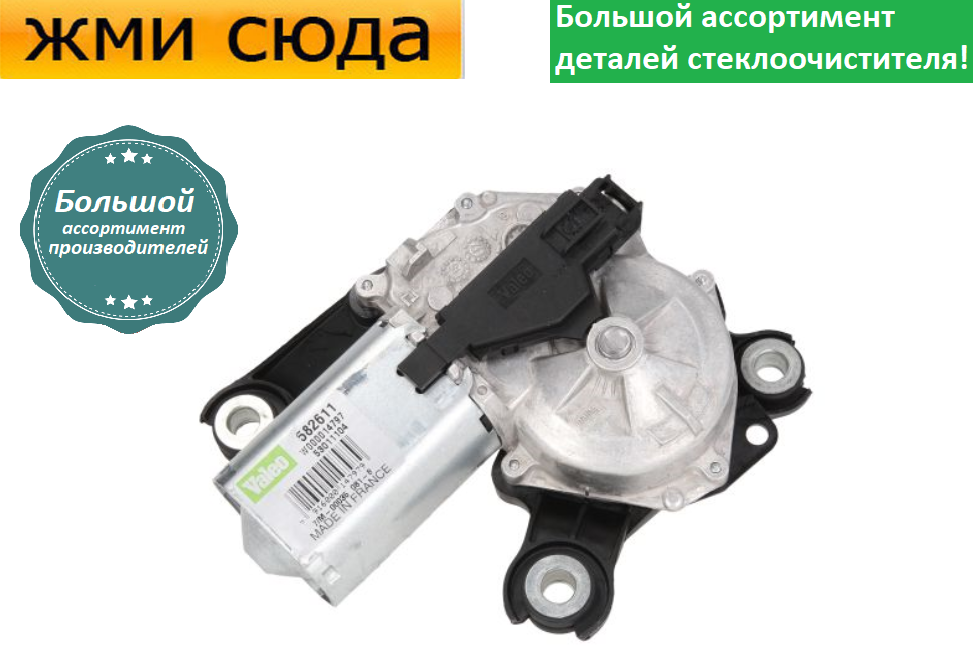 Моторчик двірників, двигун склоочисника задній для OPEL ASTRA G, COMBO, CORSA C, MERIVA A, ZAFIRA