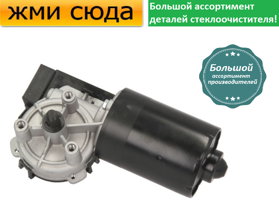 Моторчик двірників, двигун склоочисника передній для FIAT MAREA, ALFA ROMEO 156 1996-2006