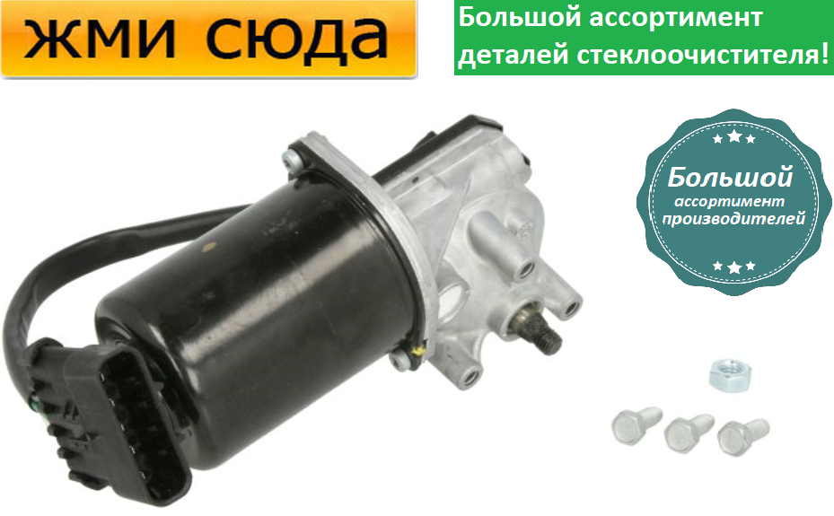 Моторчик двірників, двигун склоочисника передній для OPEL MERIVA 2003-2010