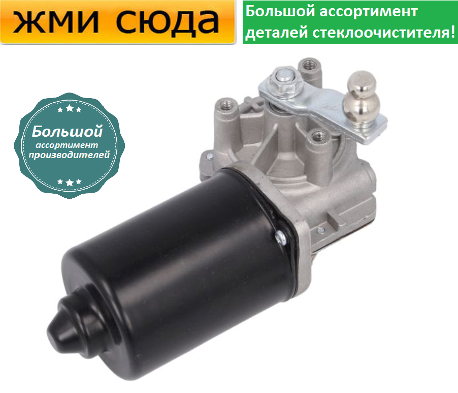 Моторчик двірників, двигун склоочисника передній для AUDI A4 B5, A6 C5 VW PASSAT B5 1994-2005