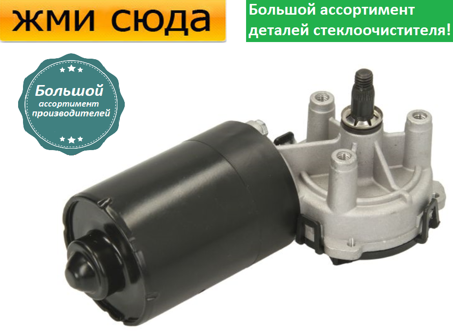 Моторчик двірників, двигун склоочисника передній для PEUGEOT PARTNER 1993-2015 BLIC