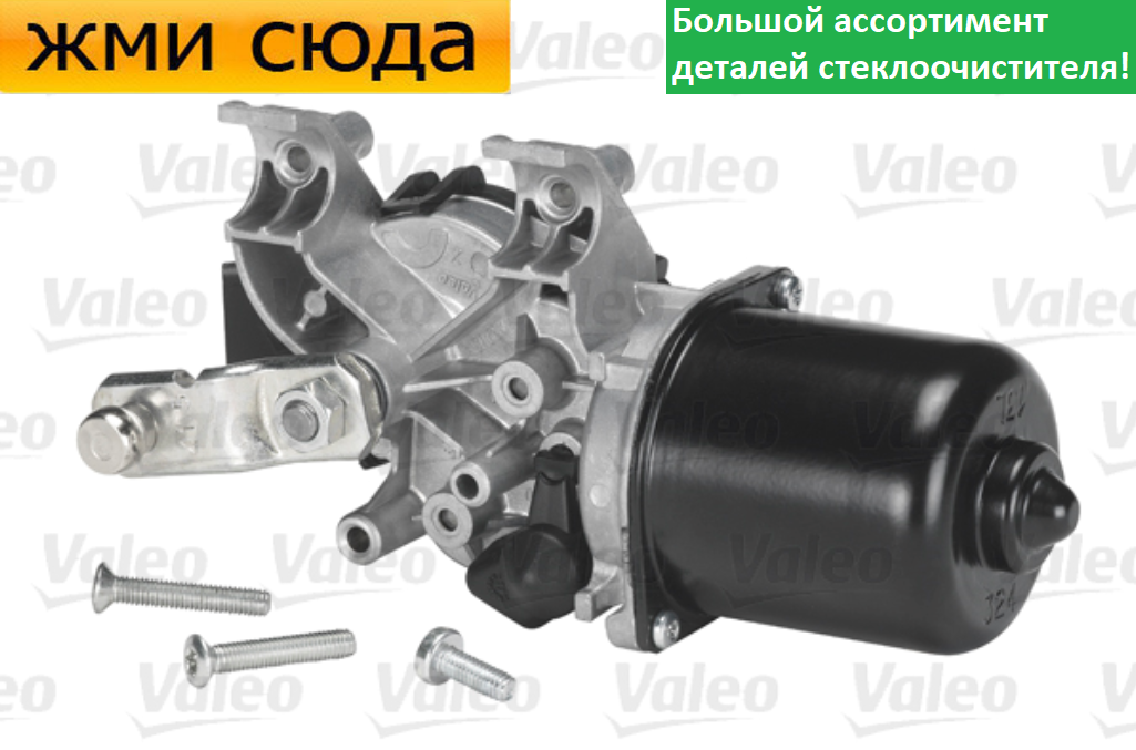 Моторчик двірників, двигун склоочисника передній для NISSAN QASHQAI 2007-2013