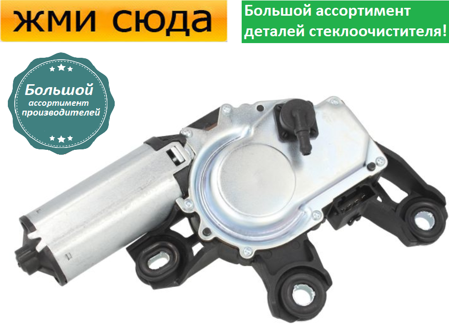 Моторчик двірників, двигун склоочисника задній для AUDI A3, A4 B5 / B6 / B7 / B8, A6 C5 1997