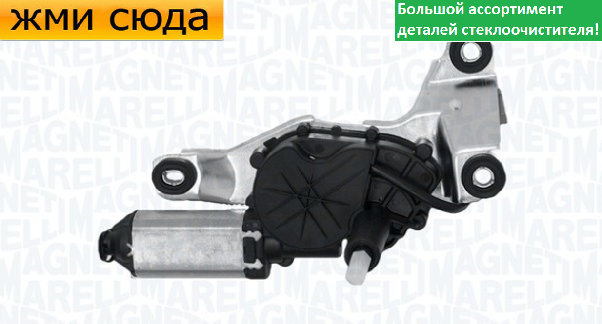 Моторчик двірників, двигун склоочисника переднього для VOLVO V70 2 1999-2008