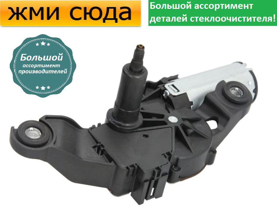 Моторчик двірників, двигун склоочисника задній для BMW 1 E81, 1 E87 2004-2012