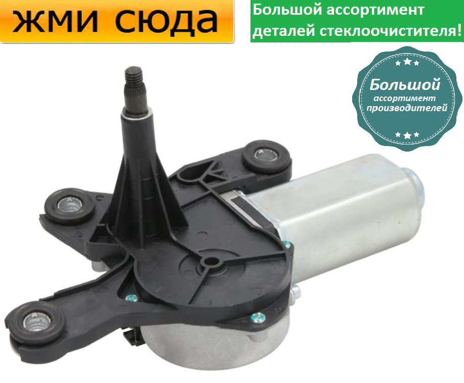 Моторчик двірників, двигун склоочисника задній для OPEL ZAFIRA 1999-2015