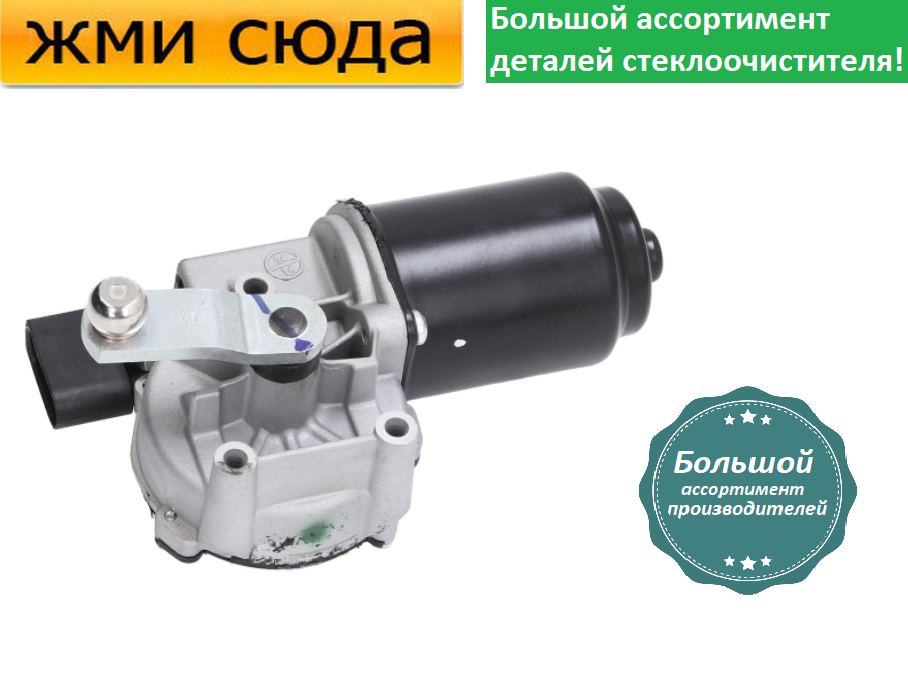 Моторчик двірників, двигун склоочисника передній для SKODA RAPID 2012-