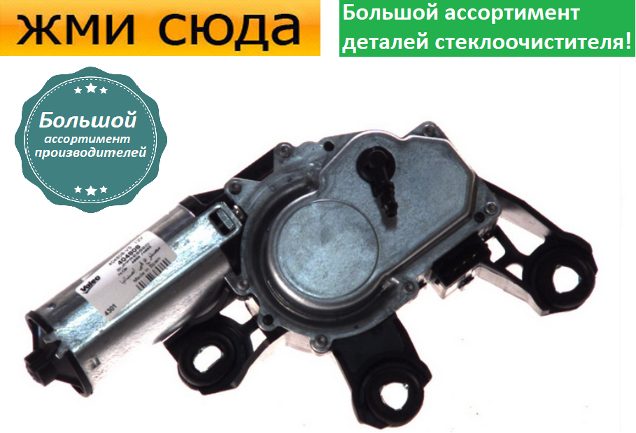 Моторчик двірників, двигун склоочисника задній для VW TRANSPORTER T5, MULTIVAN T5 2003-