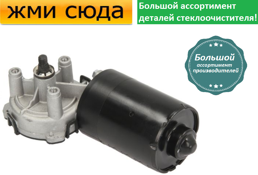 Моторчик двірників, двигун склоочисника передній для OPEL ASTRA G 1998-2009