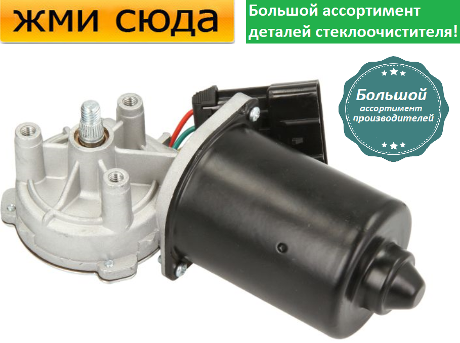 Моторчик двірників, двигун склоочисника передній для OPEL COMBO, CORSA C 2000-