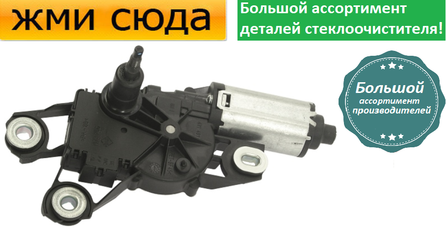 Моторчик двірників, двигун склоочисника задній для SEAT IBIZA 4 2008-