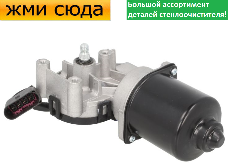 Моторчик двірників, двигун склоочисника передній для AUDI A4 B6 / B7, SEAT EXEO 1995 -