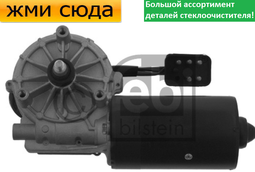 Моторчик двірників, двигун склоочисника передній для MERCEDES W202, S202 1993-2001