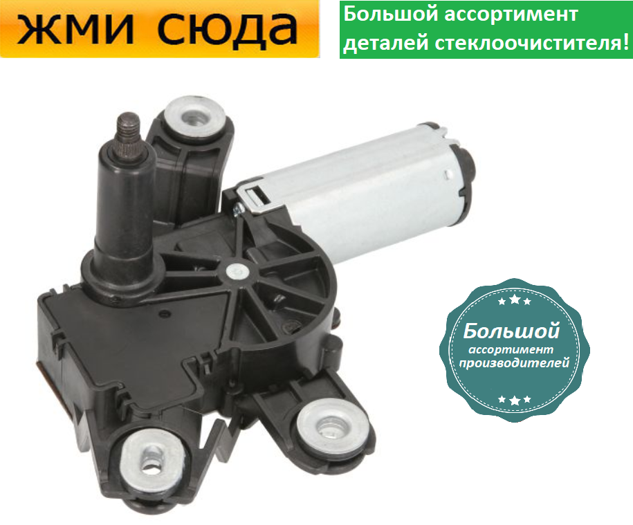 Моторчик двірників, двигун склоочисника задній для VW GOLF 6, POLO, SHARAN, TOURAN 2004-