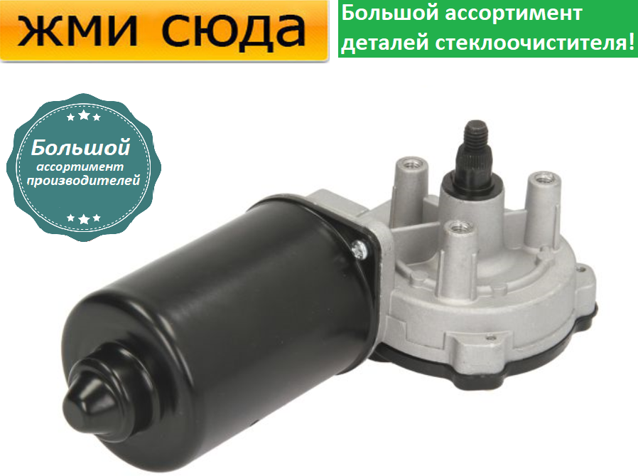 Моторчик двірників, двигун склоочисника передній для FORD TRANSIT CONNECT 2002-2013