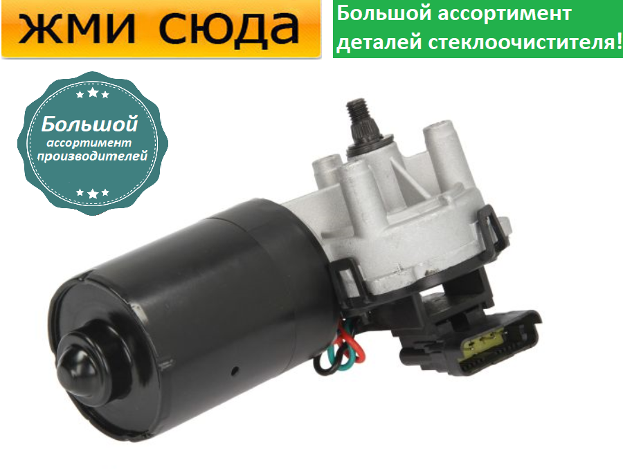 Моторчик двірників, двигун склоочисника передній для RENAULT MEGANE 1996-2003