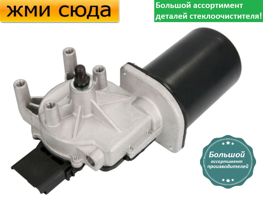 Моторчик двірників, двигун склоочисника передній для PEUGEOT EXPERT, FIAT SCUDO, CITROEN JUMPY