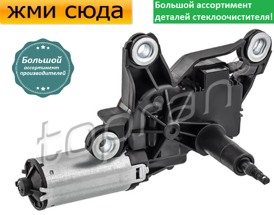 Моторчик двірників, двигун склоочисника задній для VW CADDY 3, TOURAN 2003-2015