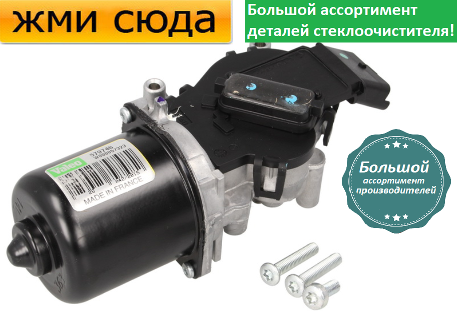 Моторчик двірників, двигун склоочисника передній для NISSAN NOTE 2006-2012