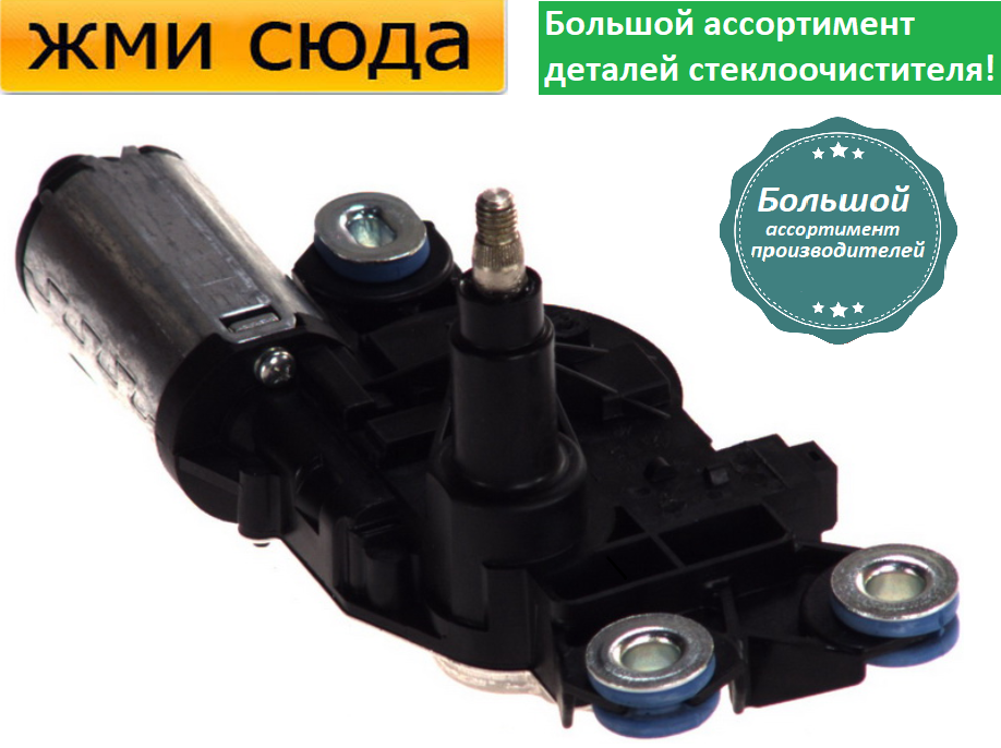 Моторчик двірників, двигун склоочисника переднього для VOLVO V70 3, XC60, XC70 2 2007 -