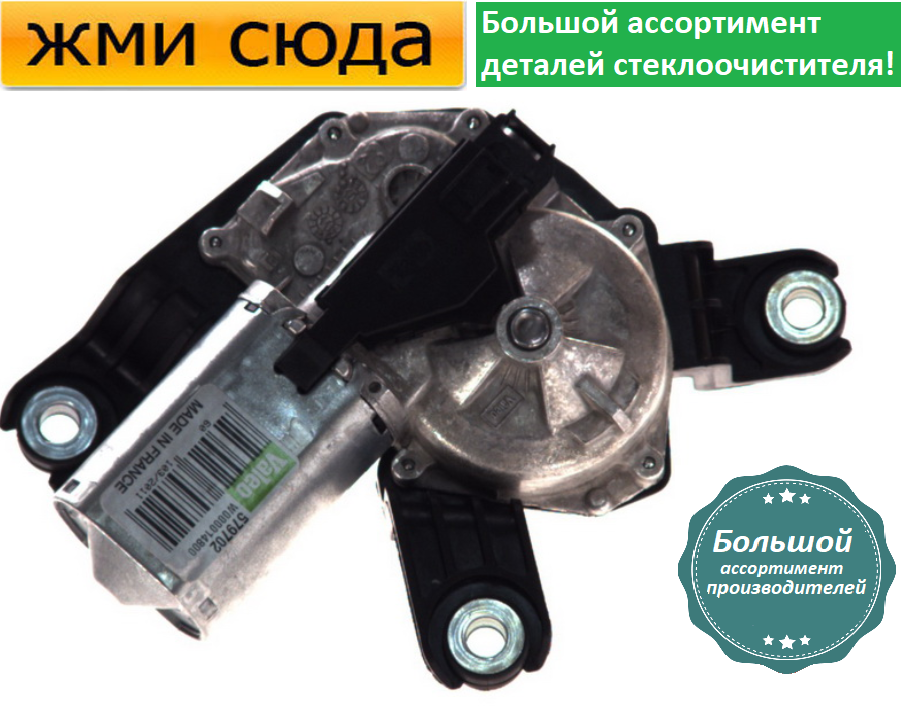 Моторчик двірників, двигун склоочисника задній для OPEL ZAFIRA 2005-2015 VALEO