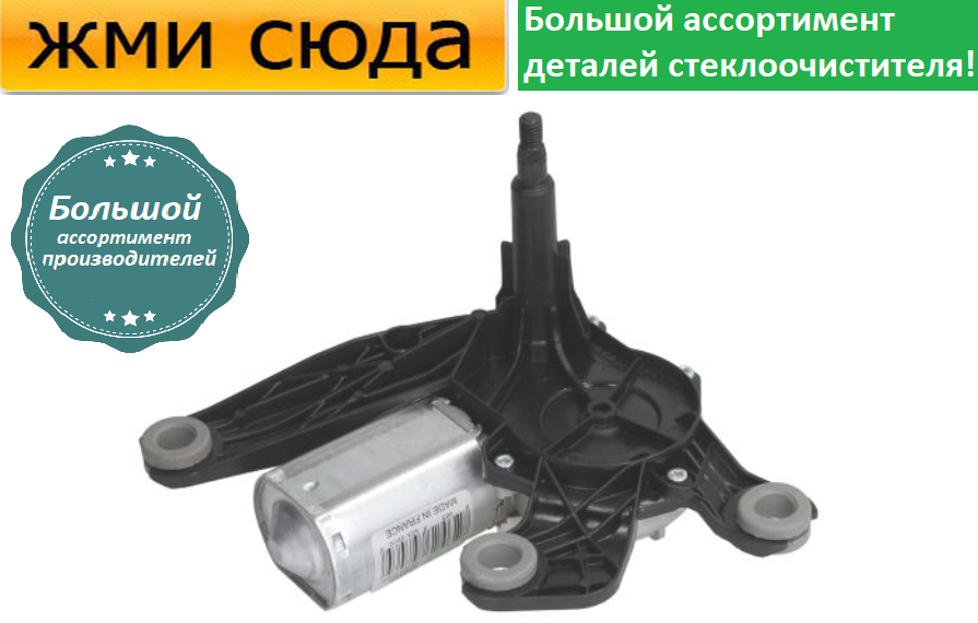 Моторчик двірників, двигун склоочисника задній для PEUGEOT 307 2002-2009