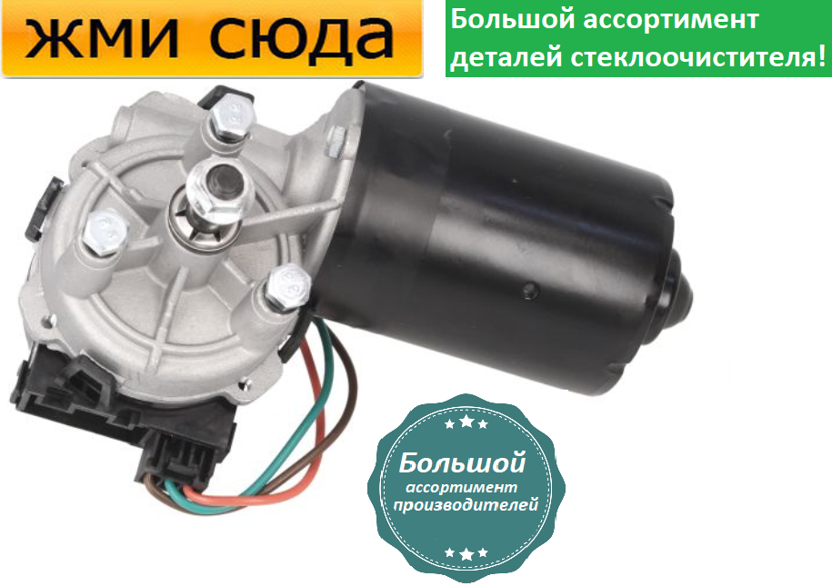 Моторчик двірників, двигун склоочисника передній для PEUGEOT BOXER, CITROEN JUMPER, FIAT DUCATO
