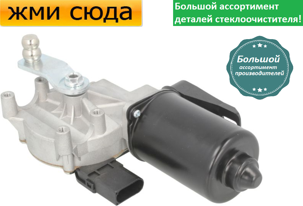 Моторчик двірників, двигун склоочисника передній для MERCEDES SPRINTER 906, VW CRAFTER 30-50