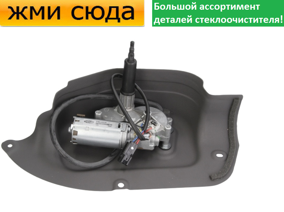 Моторчик двірників, двигун склоочисника задній для FORD TRANSIT 2006-