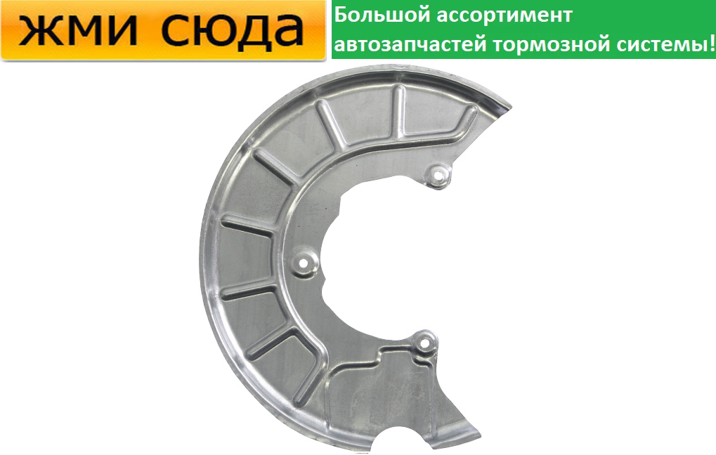 Захист гальмівного диска передній лівий VW GOLF 5, 6, CADDY 3, JETTA 3, 4, SKODA OCTAVIA TOUR, A5 -