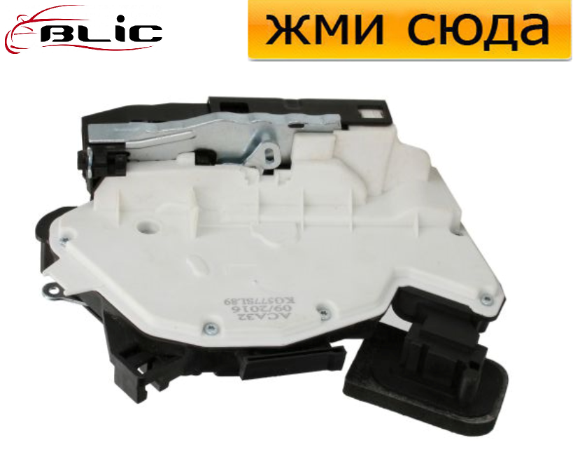 Замок двері задній правий Фольксваген Гольф 6, Пасат Б7, Шаран, Джетта, Шкода Рапід 2008-