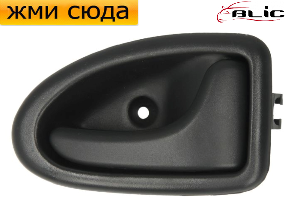 Ручка дверей внутрішня передня права Рено Кліо - Renault Clio 1998-2003