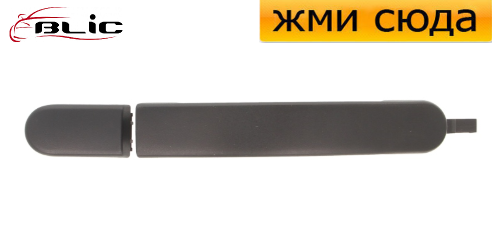 Ручка дверей зовнішня передня-задня, права-ліва Форд Фієста 5, Фьюжін - Ford Fiesta 5, Fusion 2001-2