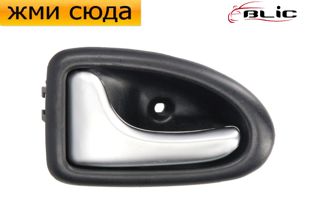 Ручка дверей внутрішня передня-задня ліва Рено Кліо 2, Меган, Трафік 2 - 1996-2014