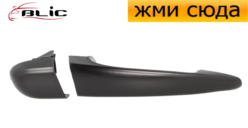 Ручка дверей зовнішня передня-задня права БМВ 3 Е46 - BMW 3 E46 - 2001-2005